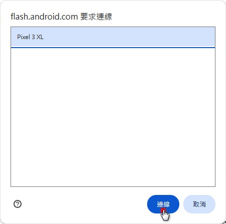 Android Flash Tool 使用教學:網頁版 Pixel 刷機工具操作記錄 - 第4張圖
